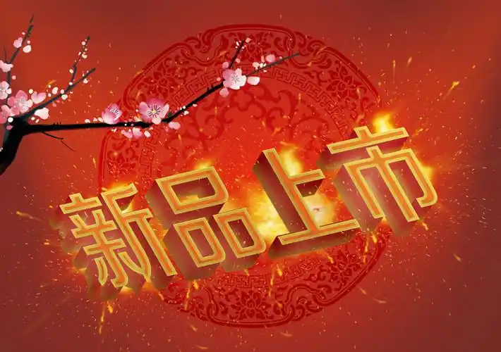 新品上市喜庆背景psd素材