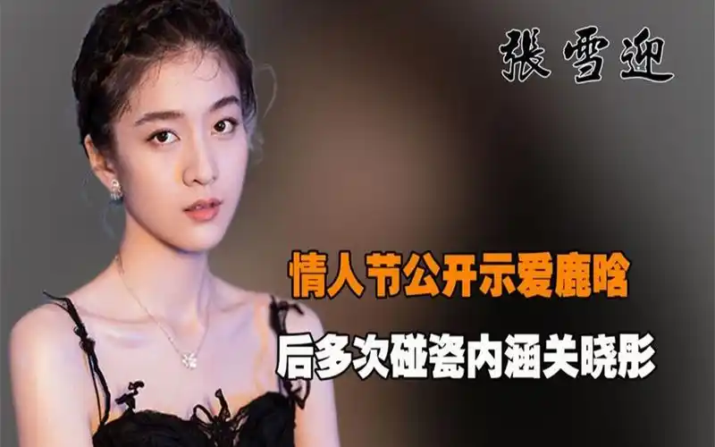 "茶艺大师"张雪迎:情人节公开示爱鹿晗,后多次碰瓷内涵关晓彤
