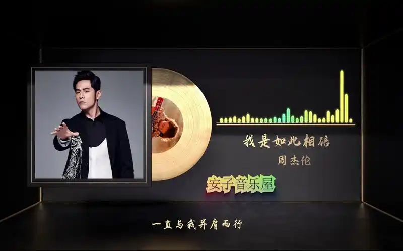 无损音质 周杰伦《我是如此相信》