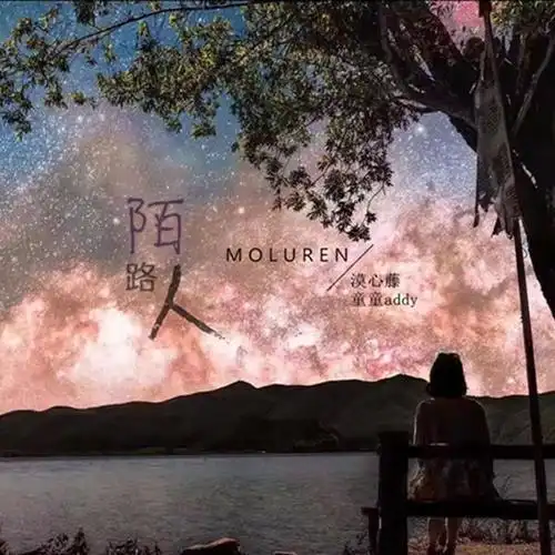 陌路人(伴奏)_漠心藤&童童addy_单曲在线试听_酷我音乐