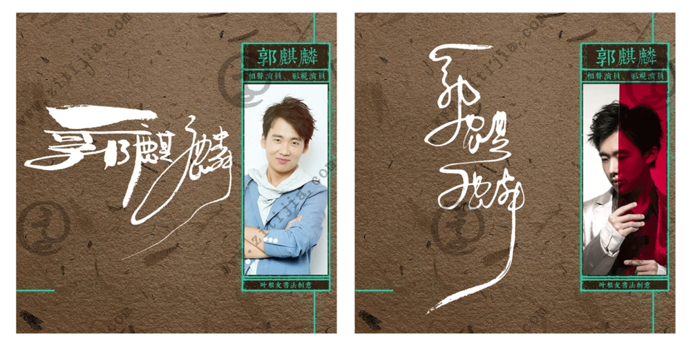 努力实在相声演员郭麒麟名字创意设计