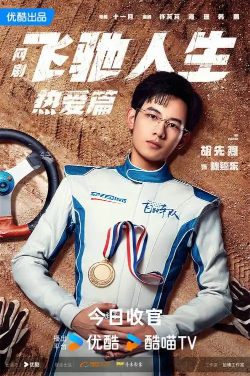 飞驰人生热爱篇今晚收官胡先煦王彦霖续写赛车传奇