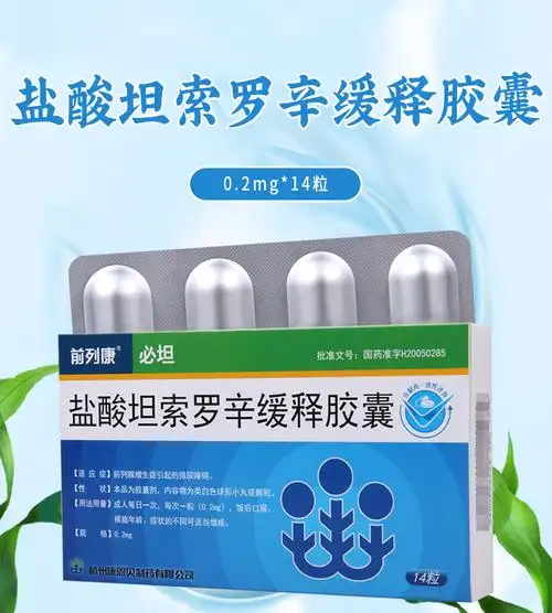 前列康盐酸坦索罗辛缓释胶囊02mg14粒盒前列腺增生症引起的排尿障碍