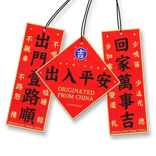 汽车香片挂件对联家用车载香水出入平安挂件新年春联05-3cw2