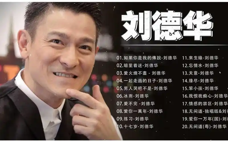 刘德华经典歌曲22首:如果你是我的传说一起走过的日子爱火烧不尽