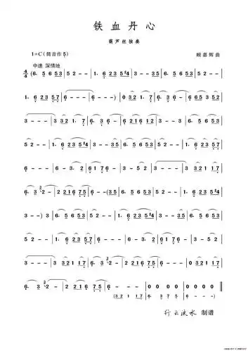 铁血丹心(葫芦丝独奏)