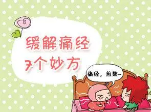 痛经怎么办快速解决
