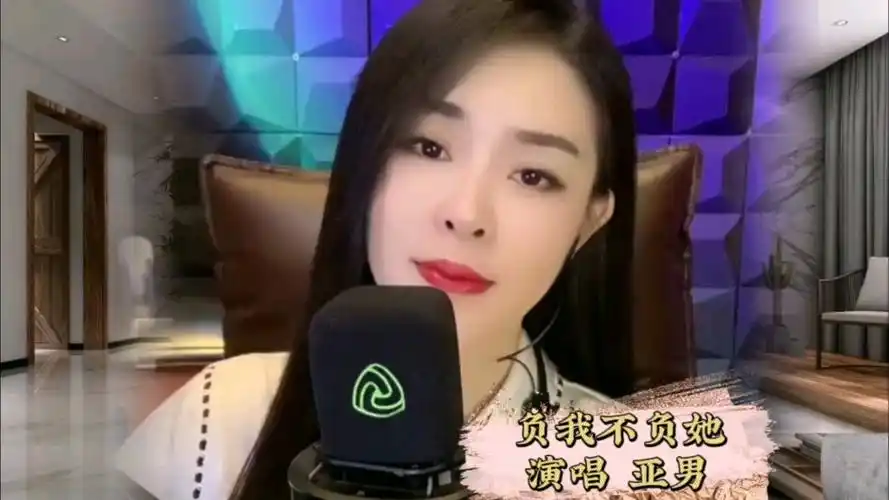 亚男深情演绎《负我不负她》歌词没有爱字却把爱表达得淋漓尽致,很火