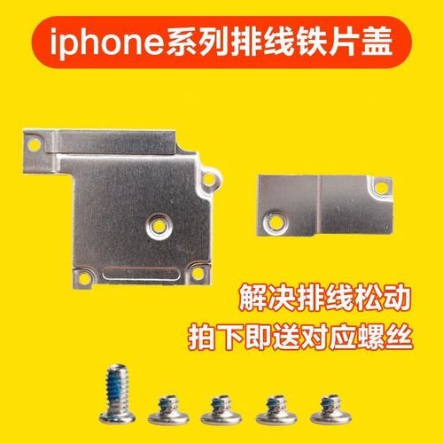 适用苹果6/6s/6sp屏幕排线盖6p手机排线螺丝6代屏幕排线固定铁片