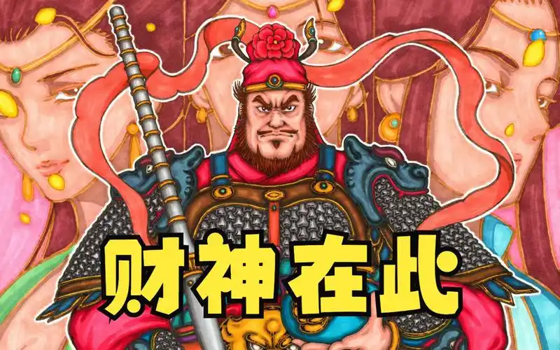 【绘画】龙虎玄坛赵公明:财神到