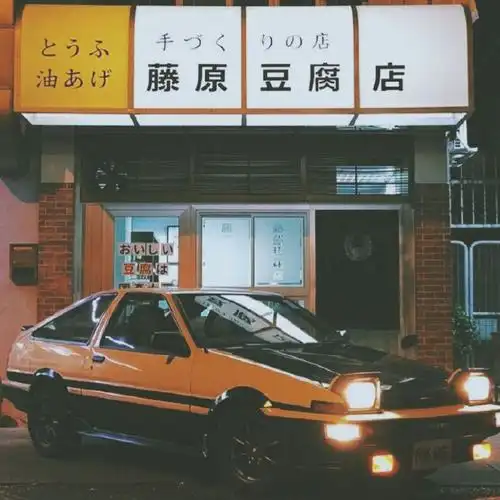 藤原拓海 头文字d