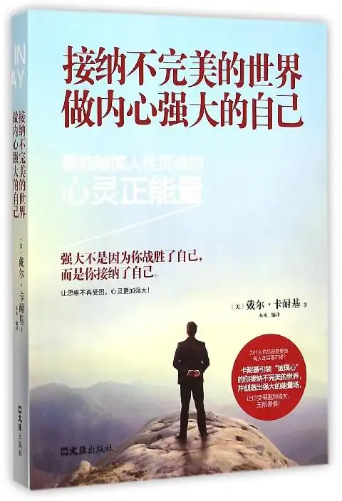 接纳不完美的世界做内心强大的自己