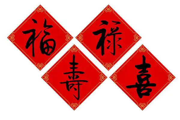 毛笔字——福禄寿喜