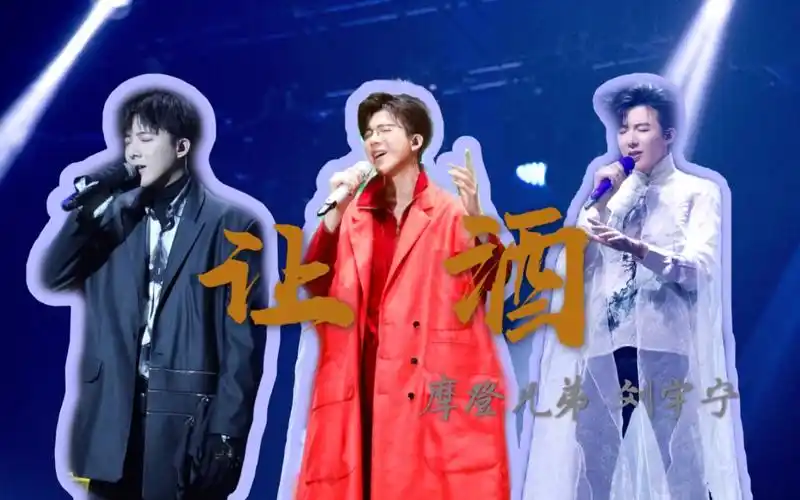 活动作品摩登兄弟刘宇宁让酒现场版混剪