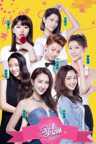 蜜蜂少女队二期招募开启 一期收视仅次《快本》