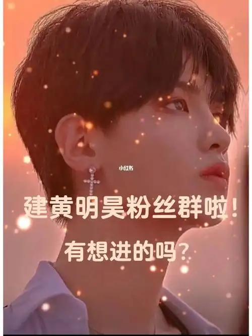 我来建黄明昊粉丝群了有想进的吗