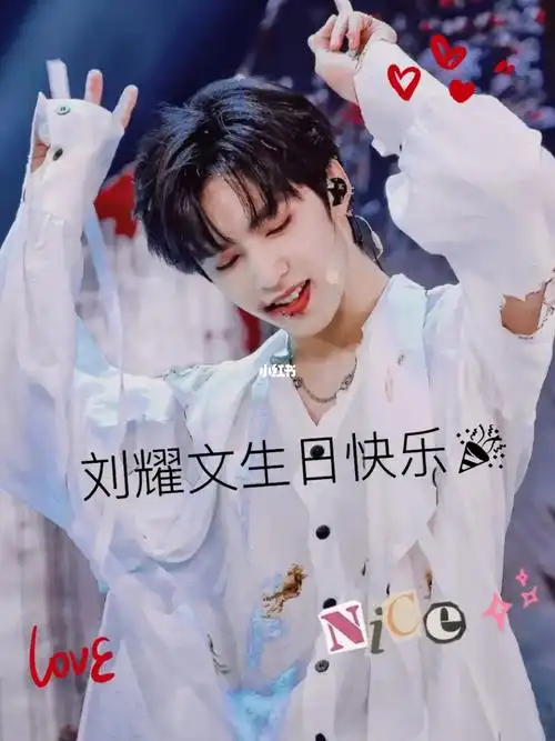 刘耀文生日快乐