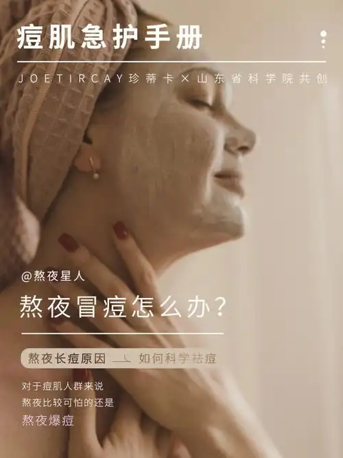 熬夜长痘怎么办71如何科学拿捏熬夜痘63