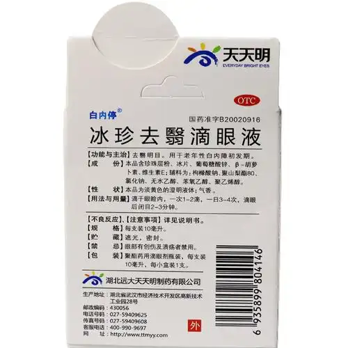 白内停 冰珍去翳滴眼液 10ml 养肝明目青少年假性近视缓解眼疲劳