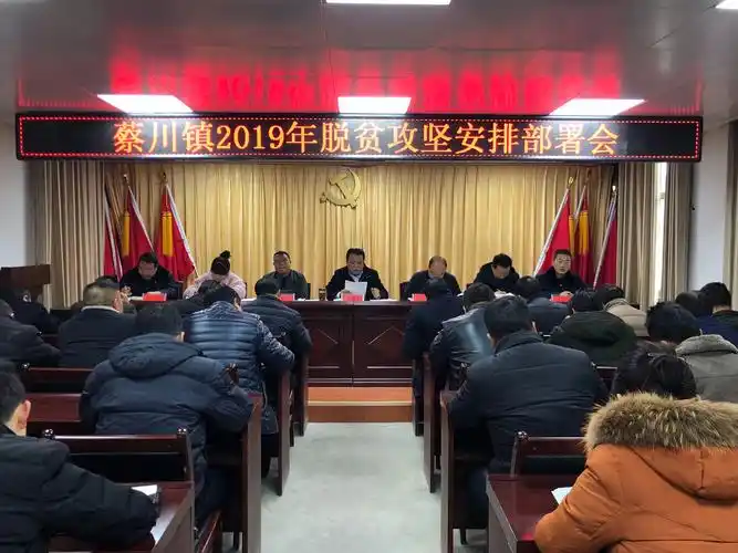 其它 蔡川镇召开2019年脱贫攻坚安排部署会 写美篇