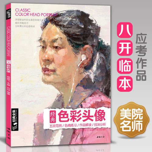 经典全集 色彩头像书水粉人物肖像临摹完技全法央美中国美院名师承