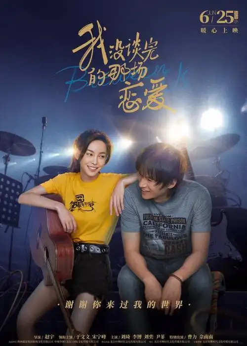 《我没谈完的那场恋爱》"恋恋情歌"音乐主题海报