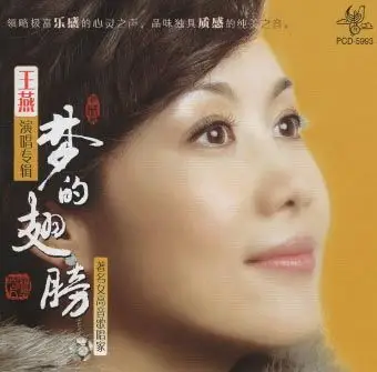 梦的翅膀-王燕演唱专辑