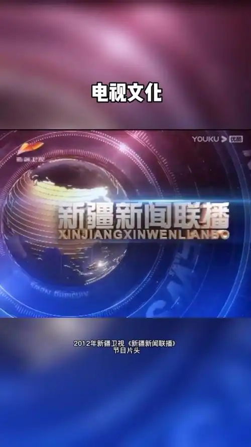2012年新疆卫视《新疆新闻联播》节目片头