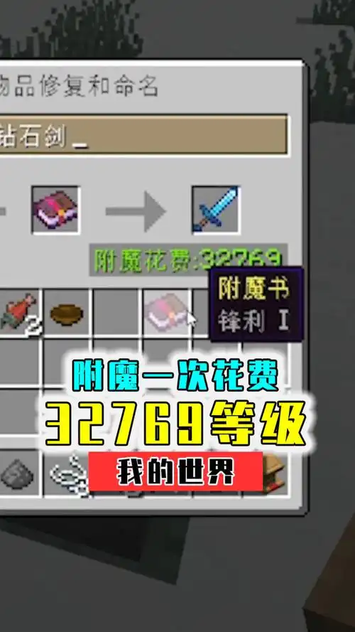 mc史上最贵武器附魔一次花费32769等级的钻石剑
