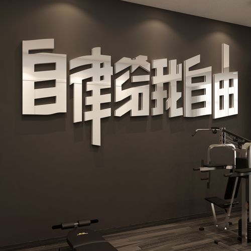 健身房墙面装饰背景励志标语体育运动文字3d立体软装墙贴