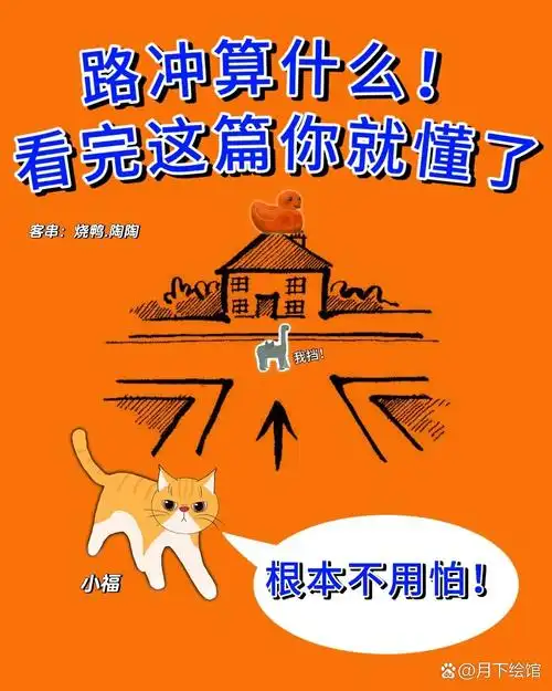 路冲算什么?看完这篇你就懂了,根本不用怕