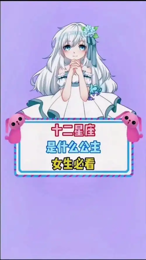 十二星座是什么公主#左下角查看 #十二星座 #学生党 #女生 #00后