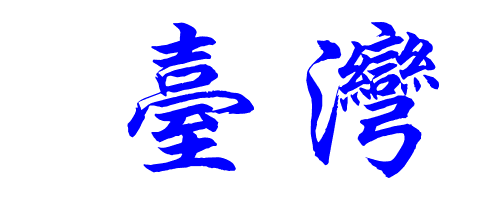 楷书台湾二字,要求繁体