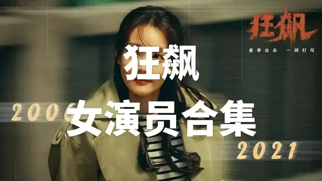 狂飙电视剧 狂飙女演员合集#每一个精彩瞬间都值得记录 你更 - 抖音