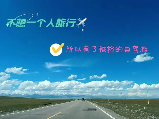 不想一个人旅行怎么办说说我的被捡旅程