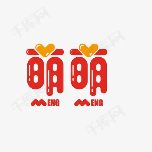 萌萌艺术字素材