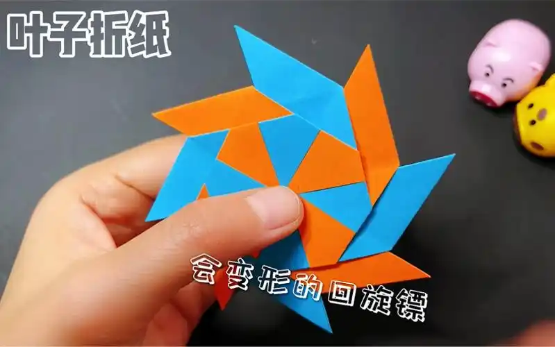 会变形的回旋镖折纸,超减压飞镖折纸,儿童折纸玩具,亲子手工,幼儿折纸
