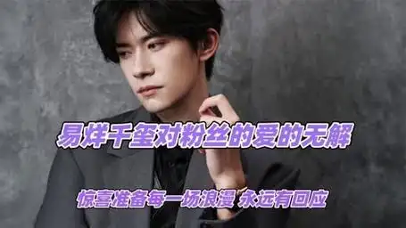 易烊千玺对粉丝的爱的无解,惊喜准备每一场浪漫, 永远有回应