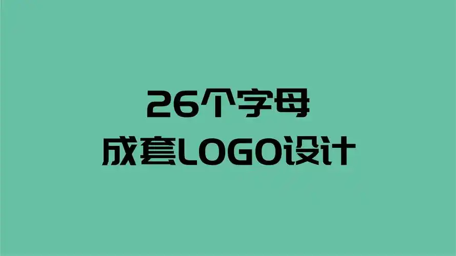 给你来一稿26个字母成套logo设计