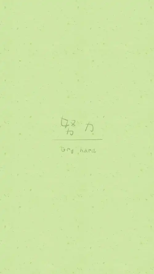 from晚安荼蘼手写句子文字壁纸锁屏努力