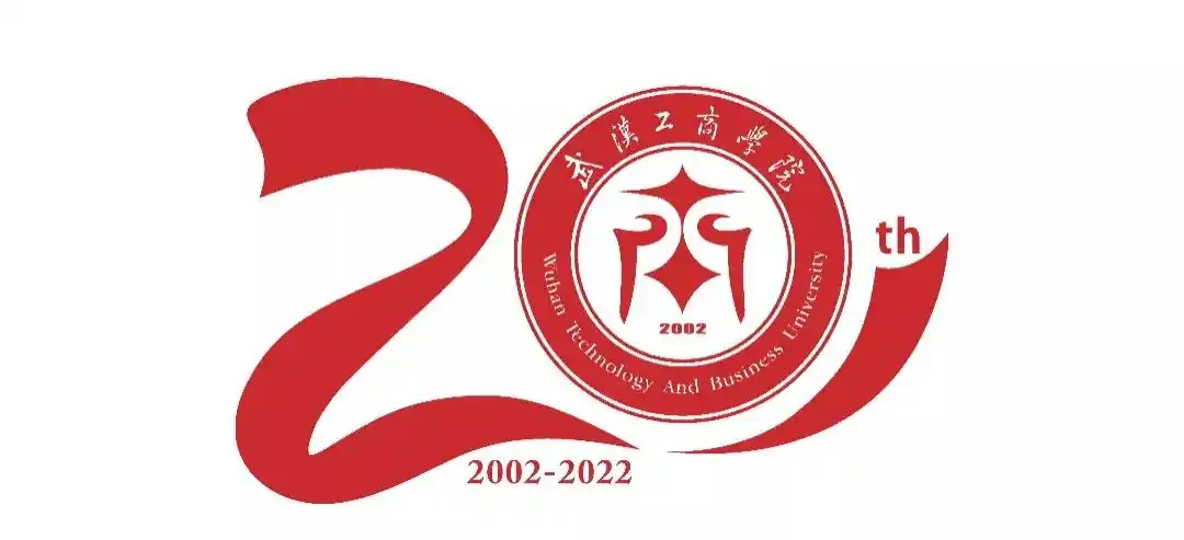 武汉工商学院20周年校庆标识由你来定-征集星球网-在线征集服务平台