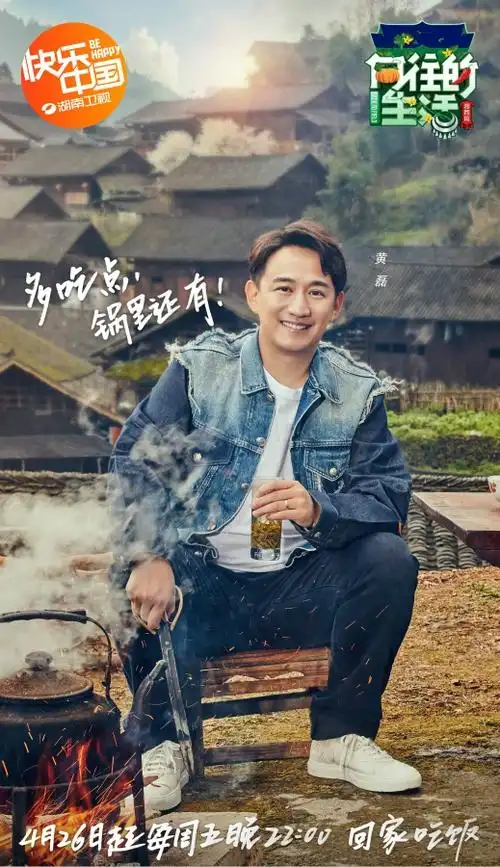 向往的生活定档0426黄磊待客暖心叮嘱多吃点