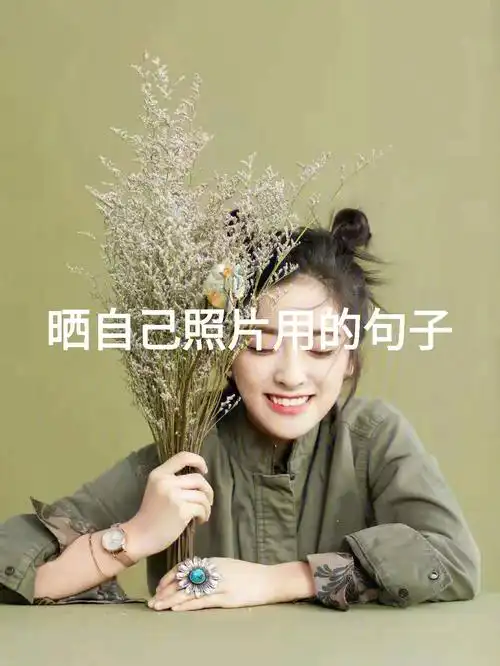 晒自己照片用的句子