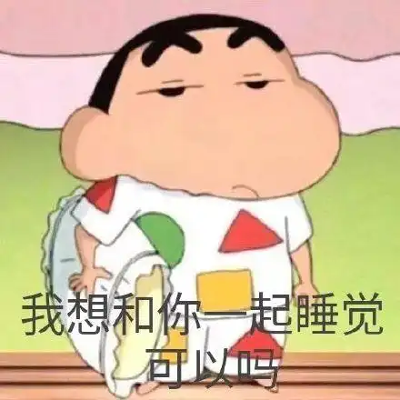 我想和你一起睡觉 可以吗(蜡笔小新表情包)_我想_蜡笔小新_睡觉_一起