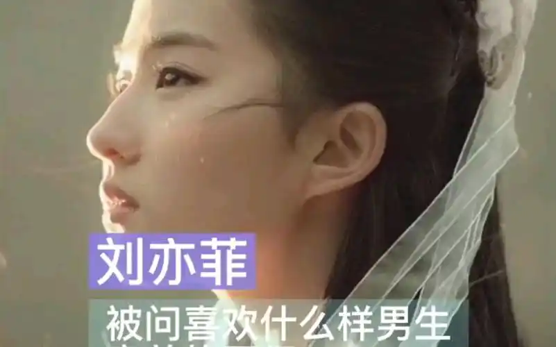 被问喜欢什么样的男生,把刘亦菲害羞得不行.