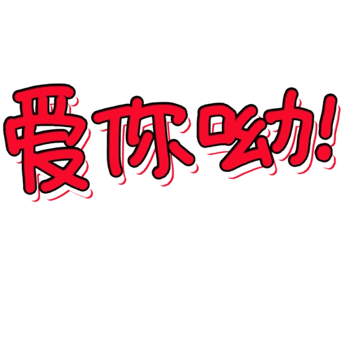 表白字体图片大全
