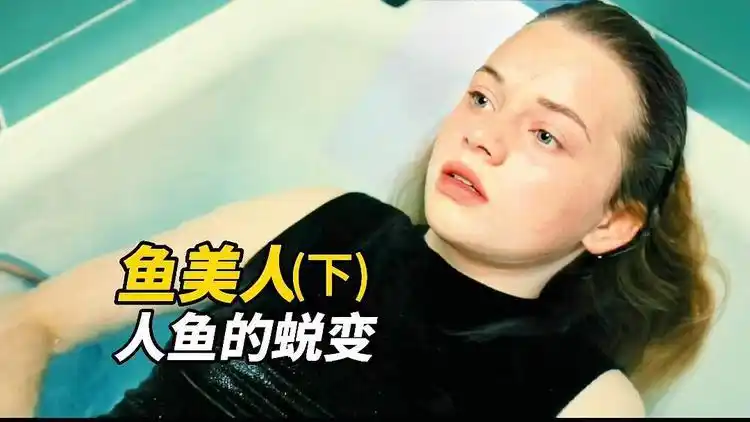 妙龄少女爱吃生鱼竟然成为一条美人鱼下