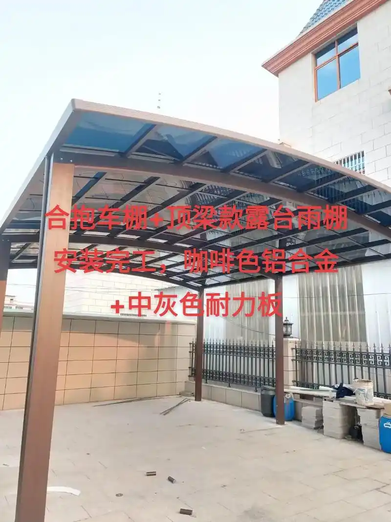 安装完工咖啡色铝合金中灰色耐力板合抱车棚顶梁款露台雨棚