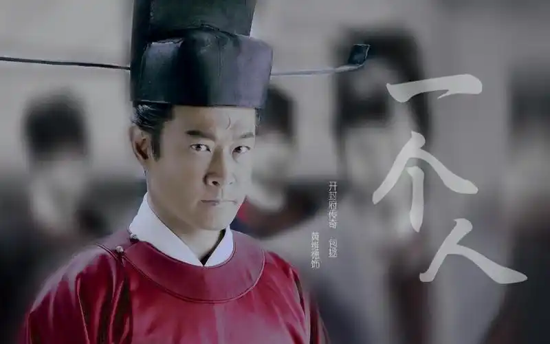 【黄维德|包拯】用我一阙歌一个心,来为我未来一一探问