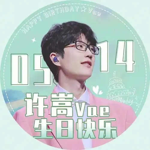 能有多勇敢,天长地久或是离散都不更改"嵩鼠一直会在#许嵩  生日快乐